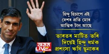 প্ৰধানমন্ত্ৰী মই ব্ৰিটেইনৰ কিন্তু ভাৰত বুলিলেই মই আৱেগিক, হিন্দু হিচাপে এই দেশৰ প্ৰতি মোৰ আত্মিক টান আছে… ভাৰতৰ মাটিত ভৰি দিয়েই হিন্দু ধৰ্মক প্ৰশংসা ঋষি ছুনাকৰ