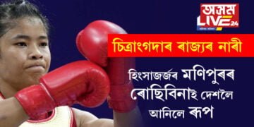 জীয়াই থকাটোৱেই বৃহৎ প্ৰত্যাহ্বান! ধ্বংসস্তুপৰ মাজৰ পৰা ওলাই দেশলৈ আনিলে ৰূপৰ পদক, কান্দোনত ভাঙি পৰা মণিপুৰৰ ৰোছিবিনাই কি ক’লে দেশবাসীক?