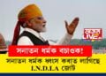 সনাতন ধৰ্মক বচাওক! সনাতন ধৰ্মক ধ্বংস কৰাত লাগিছে I.N.D.I.A জোটেঃ মোদী