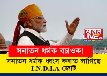 সনাতন ধৰ্মক বচাওক! সনাতন ধৰ্মক ধ্বংস কৰাত লাগিছে I.N.D.I.A জোটেঃ মোদী
