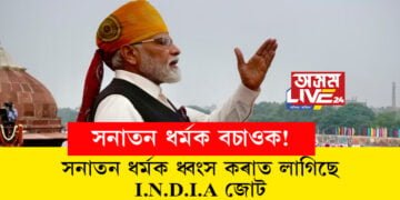 সনাতন ধৰ্মক বচাওক! সনাতন ধৰ্মক ধ্বংস কৰাত লাগিছে I.N.D.I.A জোটেঃ মোদী