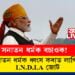 সনাতন ধৰ্মক বচাওক! সনাতন ধৰ্মক ধ্বংস কৰাত লাগিছে I.N.D.I.A জোটেঃ মোদী