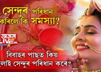 সনাতন ধৰ্মত বিবাহৰ পাছত কিয় মহিলাই সেন্দুৰ পৰিধান কৰে? সেন্দুৰ পৰিধান নকৰিলে কি সমস্যা?