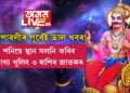 দীপাৱলীৰ পুৰ্বেই ভাল খবৰ! শনিয়ে স্থান সলনি কৰিব, ভাগ্য খুলিব ৩ ৰাশিৰ জাতকৰ