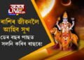 ডেৰ বছৰ পাছত স্থান সলনি কৰিব ৰাহুৱে! সাফল্যৰ শীৰ্ষত উপনীত হ’ব এই ৩ ৰাশিৰ জাতক