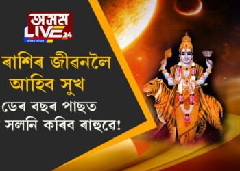 ডেৰ বছৰ পাছত স্থান সলনি কৰিব ৰাহুৱে! সাফল্যৰ শীৰ্ষত উপনীত হ’ব এই ৩ ৰাশিৰ জাতক