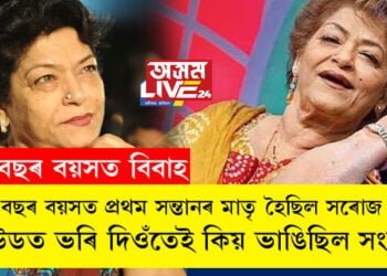 ১৩ বছৰ বয়সত বিবাহ, ১৪ বছৰ বয়সত প্ৰথম সন্তানৰ মাতৃ! বলীউডত ভৰি দিয়াৰ লগে লগেই ভাঙিছিল সংসাৰ, সৰোজ খানৰ জীৱনৰ এই অধ্যায় বহুতেই নাজানে