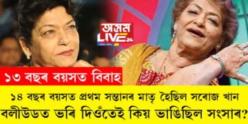 ১৩ বছৰ বয়সত বিবাহ, ১৪ বছৰ বয়সত প্ৰথম সন্তানৰ মাতৃ! বলীউডত ভৰি দিয়াৰ লগে লগেই ভাঙিছিল সংসাৰ, সৰোজ খানৰ জীৱনৰ এই অধ্যায় বহুতেই নাজানে