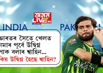 ভাৰতৰ সৈতে খেলত নমাৰ পূৰ্বে উদ্বিগ্ন পাক বলাৰ শ্বাহিন, কিয় উদ্বিগ্ন হৈছে ক্ৰিকেটাৰগৰাকী?