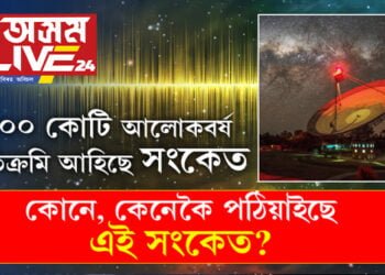 পৃথিৱীতকৈয়ো বয়সত ডাঙৰ, ৯০০ কোটি বছৰ পুৰণি ৰহস্যময় ৰেডিঅ’ সংকেতৰ সন্ধান পাইছে বিজ্ঞানীয়ে, কোনে কেনেকৈ পঠিয়াইছে এই সংকেত? মানুহতকৈয়ো উচ্চখাপৰ জীৱ আছে নেকি ব্ৰহ্মাণ্ডত?