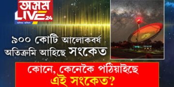 পৃথিৱীতকৈয়ো বয়সত ডাঙৰ, ৯০০ কোটি বছৰ পুৰণি ৰহস্যময় ৰেডিঅ’ সংকেতৰ সন্ধান পাইছে বিজ্ঞানীয়ে, কোনে কেনেকৈ পঠিয়াইছে এই সংকেত? মানুহতকৈয়ো উচ্চখাপৰ জীৱ আছে নেকি ব্ৰহ্মাণ্ডত?