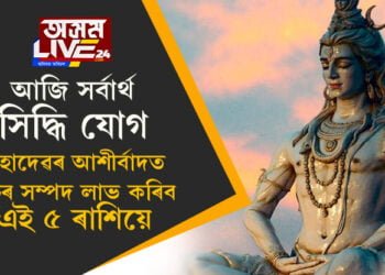 আজি সৰ্বাৰ্থ সিদ্ধি যোগ, মহাদেৱৰ আশীৰ্বাদত প্ৰচুৰ সম্পদ লাভ কৰিব এই ৫ ৰাশিয়ে