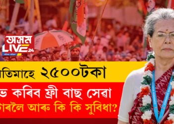 মমতা বেনাৰ্জীৰ আঁচনিৰ নকল কৰি ছোনীয়া গান্ধীয়ে তেলেংগানাবাসীক দিলে ৫টা প্ৰতিশ্ৰুতি, প্ৰতিমাহে একাউণ্টত ২৫০০ টকাকৈ ধন আৰু কি কি সুবিধা লাভ কৰিব তেলেগানাবাসীয়ে?