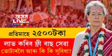 মমতা বেনাৰ্জীৰ আঁচনিৰ নকল কৰি ছোনীয়া গান্ধীয়ে তেলেংগানাবাসীক দিলে ৫টা প্ৰতিশ্ৰুতি, প্ৰতিমাহে একাউণ্টত ২৫০০ টকাকৈ ধন আৰু কি কি সুবিধা লাভ কৰিব তেলেগানাবাসীয়ে?
