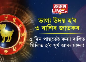 ৫ দিন পাছতেই কন্যা ৰাশিত মিলিত হ’ব সূৰ্য আৰু মঙ্গল! ভাগ্য উদয় হ’ব এই ৩ ৰাশিৰ জাতকৰ