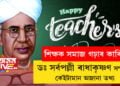 শিক্ষক সমাজ গঢ়াৰ কাৰিগৰ… শিক্ষক দিৱসৰ দিনাই জানি থওক ডঃ সৰ্বপল্লী ৰাধাকৃষ্ণণ সম্পৰ্কে কেইটামান অজানা তথ্য