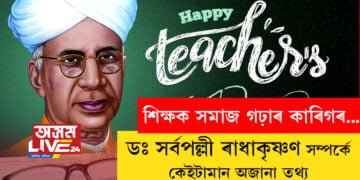 শিক্ষক সমাজ গঢ়াৰ কাৰিগৰ… শিক্ষক দিৱসৰ দিনাই জানি থওক ডঃ সৰ্বপল্লী ৰাধাকৃষ্ণণ সম্পৰ্কে কেইটামান অজানা তথ্য