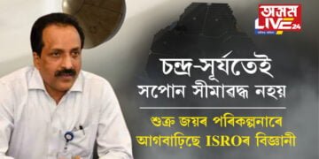 চন্দ্ৰ-সূৰ্যতেই সপোন সীমাৱদ্ধ হৈ থাকিব জানো? এইবাৰ শুক্ৰ জয় কৰাৰ মন ISROৰ বিজ্ঞানীৰ, শুক্ৰ অভিযানক লৈ বিশেষ ঘোষণা ইছৰো প্ৰধান এছ সোমনাথৰ