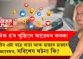 প্ৰেমিক হ’ব খুজিলে আৱেদন কৰক! এগৰাকী তৰুণীৰ এটা মাত্ৰ বাৰ্তা আৰু হাজাৰ হাজাৰ আৱেদন, সবিশেষ ঘটনা কি?