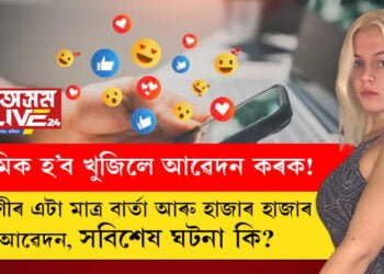 প্ৰেমিক হ’ব খুজিলে আৱেদন কৰক! এগৰাকী তৰুণীৰ এটা মাত্ৰ বাৰ্তা আৰু হাজাৰ হাজাৰ আৱেদন, সবিশেষ ঘটনা কি?