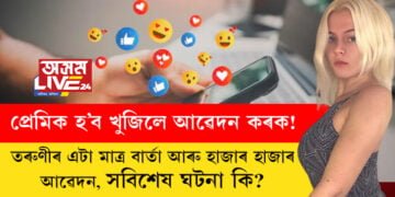 প্ৰেমিক হ’ব খুজিলে আৱেদন কৰক! এগৰাকী তৰুণীৰ এটা মাত্ৰ বাৰ্তা আৰু হাজাৰ হাজাৰ আৱেদন, সবিশেষ ঘটনা কি?