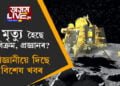 মৃত্যু হৈছে চন্দ্ৰযান-৩ৰ বিক্ৰম আৰু প্ৰজ্ঞানৰ? বিজ্ঞানীয়ে দিছে বিশেষ খবৰ, ‘এই ৰেকৰ্ডো কম নহয়’