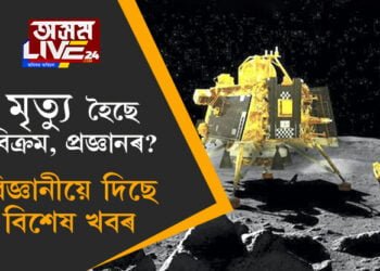 মৃত্যু হৈছে চন্দ্ৰযান-৩ৰ বিক্ৰম আৰু প্ৰজ্ঞানৰ? বিজ্ঞানীয়ে দিছে বিশেষ খবৰ, ‘এই ৰেকৰ্ডো কম নহয়’