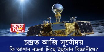 বিক্ৰম আৰু লেণ্ডাৰৰ কলকব্জা ঠিকে আছেনে? চন্দ্ৰত আজি সুৰ্যোদয়, কি আশাৰ বতৰা দিলে ইছৰোৰ বিজ্ঞানীয়ে?