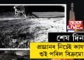 প্ৰজ্ঞানৰ নিচেই কাষতেই শুই পৰিল বিক্ৰমো! ইছৰোৱে জনালে বিক্ৰম আৰু প্ৰজ্ঞানৰ অন্তিম সময়ৰ কথা