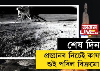 প্ৰজ্ঞানৰ নিচেই কাষতেই শুই পৰিল বিক্ৰমো! ইছৰোৱে জনালে বিক্ৰম আৰু প্ৰজ্ঞানৰ অন্তিম সময়ৰ কথা