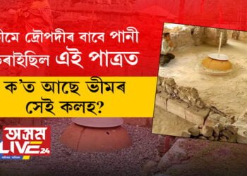 ১৩০০ বছৰীয়া সেই মাটিৰ কলহ আজিও অক্ষত অৱস্থাত! ভীমে দ্ৰৌপদীৰ বাবে পানী ভৰাইছিল এই পাত্ৰত, ক’ত আছে ভীমৰ সেই কলহ?