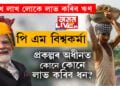 লাখ লাখ মানুহে লাভ কৰিব সুবিধা, পি এম বিশ্বকৰ্মা প্ৰকল্পৰ অধীনক কোনে কোনে লাভ কৰিব ধন? জানি থওক সবিশেষ…