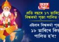 প্ৰতি বছৰে ১৭ তাৰিখে বিশ্বকৰ্মা পূজা পালিত হয়! এইবাৰ বিশ্বকৰ্মা পূজা ১৮ তাৰিখে কিয় পালিত হ’ব?