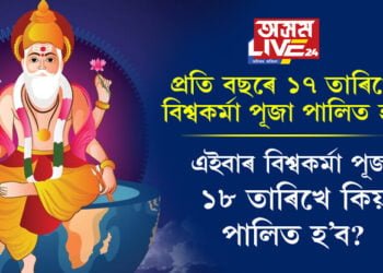 প্ৰতি বছৰে ১৭ তাৰিখে বিশ্বকৰ্মা পূজা পালিত হয়! এইবাৰ বিশ্বকৰ্মা পূজা ১৮ তাৰিখে কিয় পালিত হ’ব?