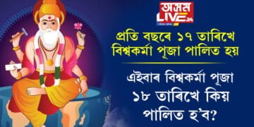 প্ৰতি বছৰে ১৭ তাৰিখে বিশ্বকৰ্মা পূজা পালিত হয়! এইবাৰ বিশ্বকৰ্মা পূজা ১৮ তাৰিখে কিয় পালিত হ’ব?