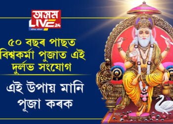 ৫০ বছৰ পাছত বিশ্বকৰ্মা পুজাত এই দুৰ্লভ সংযোগ, এই উপায় অৱলম্বন কৰিলে ব্যৱসায়ত মুনাফা চাৰি গুণ বৃদ্ধি হ’ব