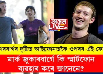 মাৰ্ক জুকাৰবাৰ্গে কি স্মাৰ্টফোন ব্যৱহাৰ কৰে জানেনে? জুকাৰবাৰ্গৰ দৃষ্টিত আইফোনতকৈ ওপৰৰ এই ফোন?