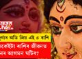 মা দুৰ্গাৰ অতি প্ৰিয় এই ৪ ৰাশি, কোনকেইটা ৰাশিৰ জীৱনত ধনৰ আগমন ঘটিব?