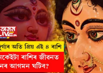 মা দুৰ্গাৰ অতি প্ৰিয় এই ৪ ৰাশি, কোনকেইটা ৰাশিৰ জীৱনত ধনৰ আগমন ঘটিব?