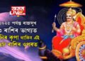২০২৫ পৰ্যন্ত ৰাজসুখ ৩ ৰাশিৰ ভাগ্যত, শনিৰ কৃপা থাকিব এই তিনি ৰাশিৰ ওপৰত