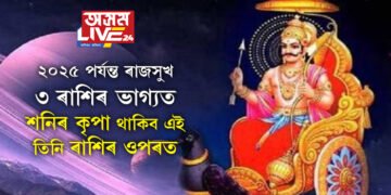 ২০২৫ পৰ্যন্ত ৰাজসুখ ৩ ৰাশিৰ ভাগ্যত, শনিৰ কৃপা থাকিব এই তিনি ৰাশিৰ ওপৰত