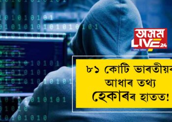৮১ কোটি ভাৰতীয়ৰ আধাৰ তথ্য হেকাৰৰ হাতত! নিলামত তথ্য বিক্ৰী হৈছে ‘ডাৰ্ক ৱেবত’