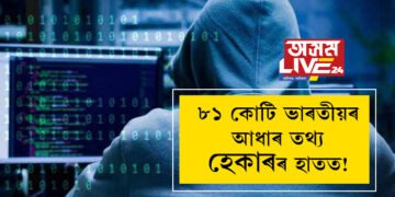 ৮১ কোটি ভাৰতীয়ৰ আধাৰ তথ্য হেকাৰৰ হাতত! নিলামত তথ্য বিক্ৰী হৈছে ‘ডাৰ্ক ৱেবত’