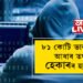 ৮১ কোটি ভাৰতীয়ৰ আধাৰ তথ্য হেকাৰৰ হাতত! নিলামত তথ্য বিক্ৰী হৈছে ‘ডাৰ্ক ৱেবত’