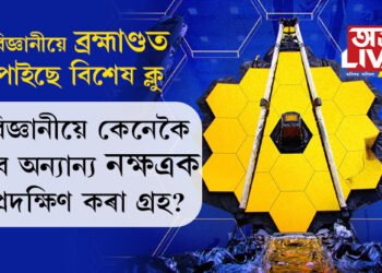এলিয়েন বিচাৰি এনেই অভিযান চলোৱা নাই বিজ্ঞানীয়ে! বিজ্ঞানীয়ে ব্ৰহ্মাণ্ডত পাইছে বিশেষ ক্লু, চিলিৰ পৰা কেনেকৈ বিজ্ঞানীয়ে চাব অন্যান্য নক্ষত্ৰক প্ৰদক্ষিণ কৰা গ্ৰহ?