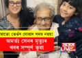 এয়াতো তেওঁৰ যোৱাৰ সময় নহয়! অমৰ্ত্য সেনৰ মৃত্যুৰ খবৰ ভুৱা, কন্যা নন্দনাই কি লিখিলে সামাজিক মাধ্যমত?