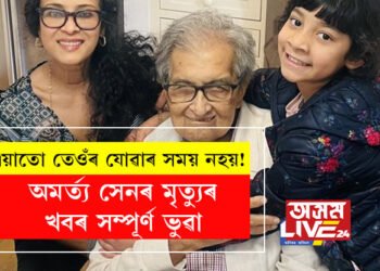 এয়াতো তেওঁৰ যোৱাৰ সময় নহয়! অমৰ্ত্য সেনৰ মৃত্যুৰ খবৰ ভুৱা, কন্যা নন্দনাই কি লিখিলে সামাজিক মাধ্যমত?