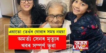 এয়াতো তেওঁৰ যোৱাৰ সময় নহয়! অমৰ্ত্য সেনৰ মৃত্যুৰ খবৰ ভুৱা, কন্যা নন্দনাই কি লিখিলে সামাজিক মাধ্যমত?