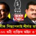 আদানীক পিছপেলাই শীৰ্ষত আম্বানী! প্রথম ১০০ ধনী ব্যক্তিৰ অইন ৩ ভাৰতীয়