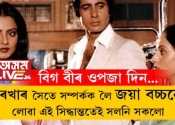 ৰেখাৰ সৈতে অমিতাভৰ প্ৰেম দেখি কান্দোনত ভাঙি পৰিছিল জয়া, ইয়াৰপাছতেই এই বৃহৎ সিদ্ধান্ত বিগ-বি অমিতাভ বচ্চনৰ